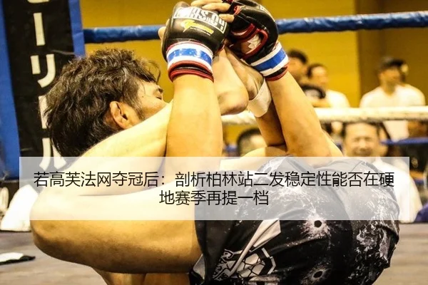 若高芙法网夺冠后：剖析柏林站二发稳定性能否在硬地赛季再提一档