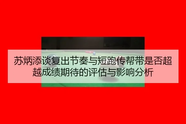 su-bing-tian-tan-fu-chu-jie-zou-yu-duan-pao-chuan-bang-dai-shi-fou-chao-yue-cheng-ji-qi-dai-de-ping-gu-yu-ying-xiang-2-674.jpg