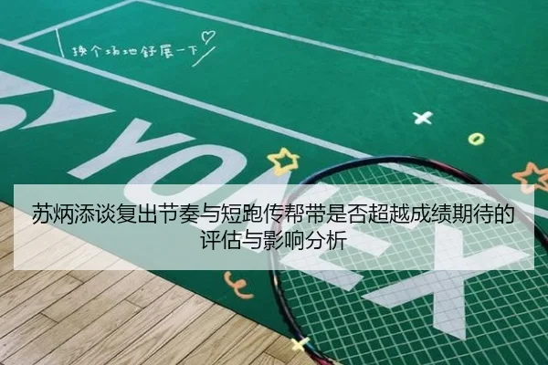 苏炳添谈复出节奏与短跑传帮带是否超越成绩期待的评估与影响分析