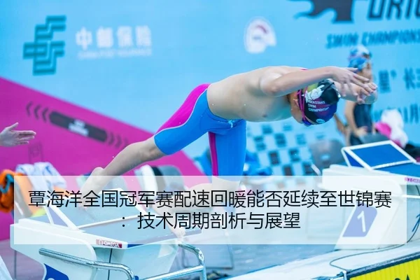 tan-hai-yang-quan-guo-guan-jun-sai-pei-su-hui-nuan-neng-fou-yan-xu-zhi-shi-jin-sai-ji-shu-zhou-qi-pou-xi-yu-zhan-wang-2-468.jpg