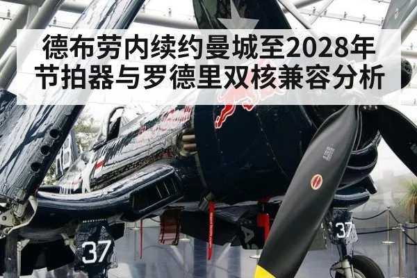 德布劳内续约曼城至2028年节拍器与罗德里双核兼容分析